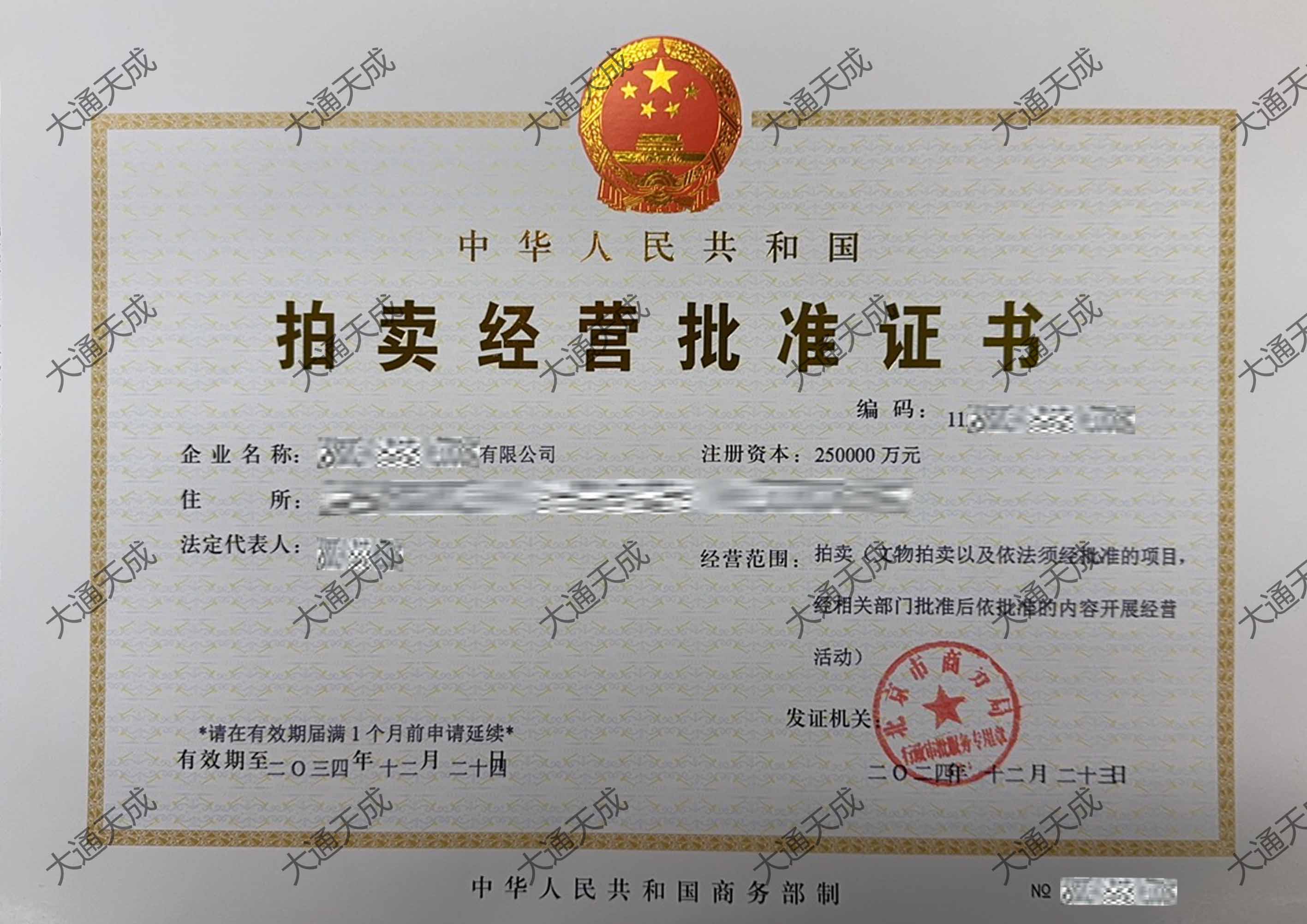 拍卖经营许可证办理